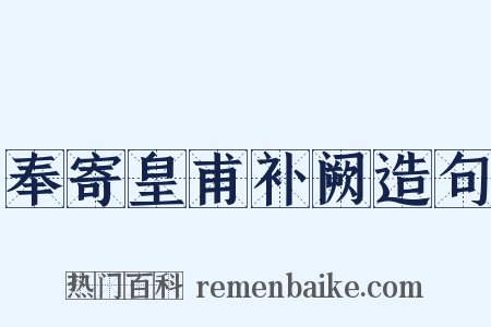 奉寄皇甫补阙造句是什么意思的图片